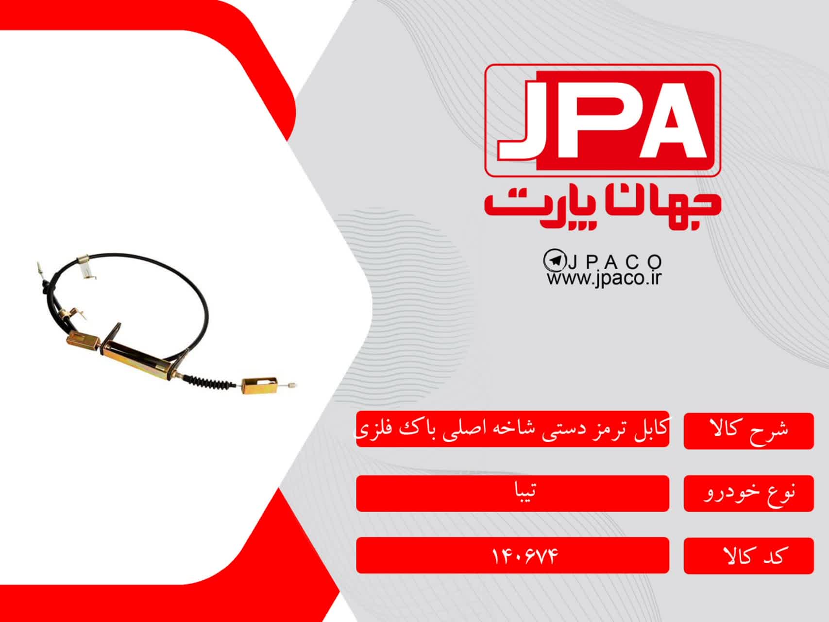 کابل ترمز دستی شاخه اصلی باک فلزی تیبا جهان پارت