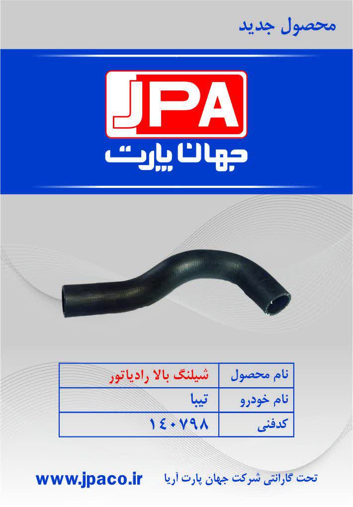 شیلنگ بالا رادیاتور تیبا جهان پارت