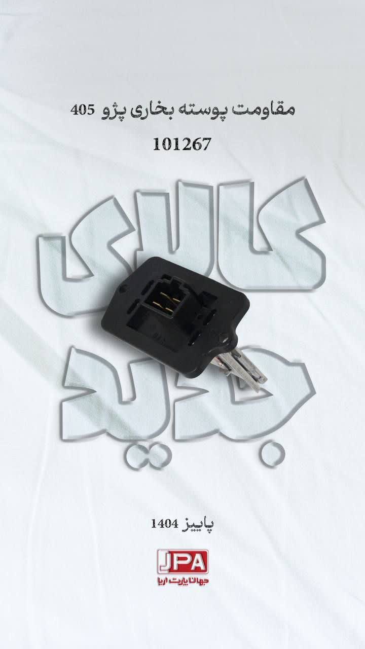 مقاومت پوسته بخاری پژو ۴۰۵ جهان پارت