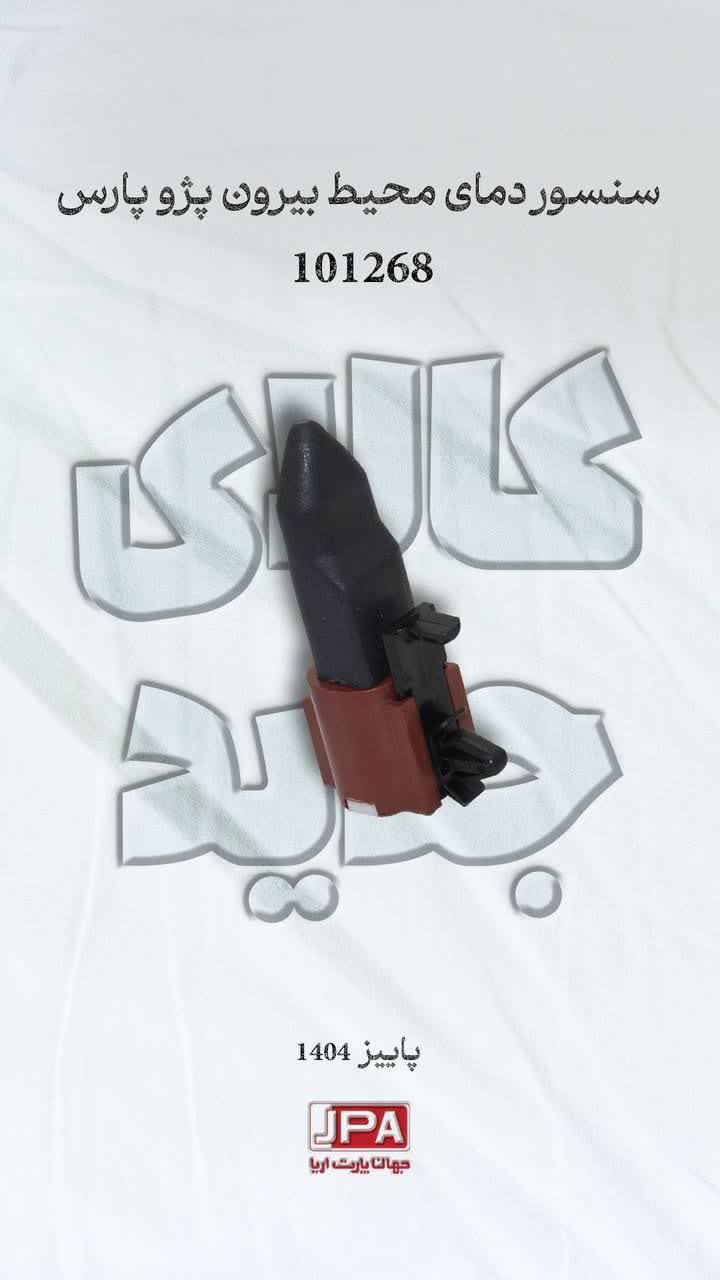 سنسور دمای محیط بیرون پژو پارس جهان پارت