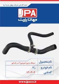 شیلنگ پایین (خروجی) آب رادیاتور رانا جهان پارت