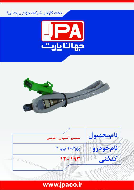 سنسور اکسیژن-طوسی پژو ۲۰۶ تیپ ۲ جهان پارت
