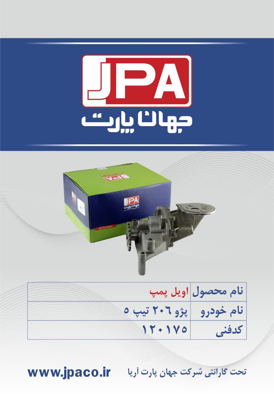 اویل پمپ پژو ۲۰۶ تیپ ۵ جهان پارت