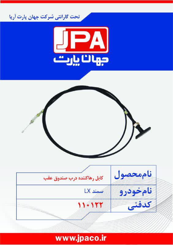 کابل رهاکننده درب صندوق عقب سمند LX جهان پارت