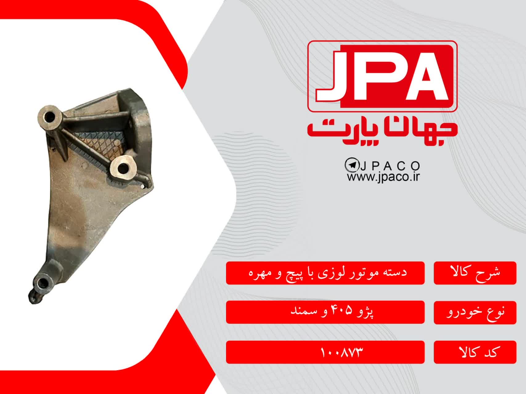 دسته موتور لوزی با پیچ و مهره پژو ۴۰۵ و سمند جهان پارت