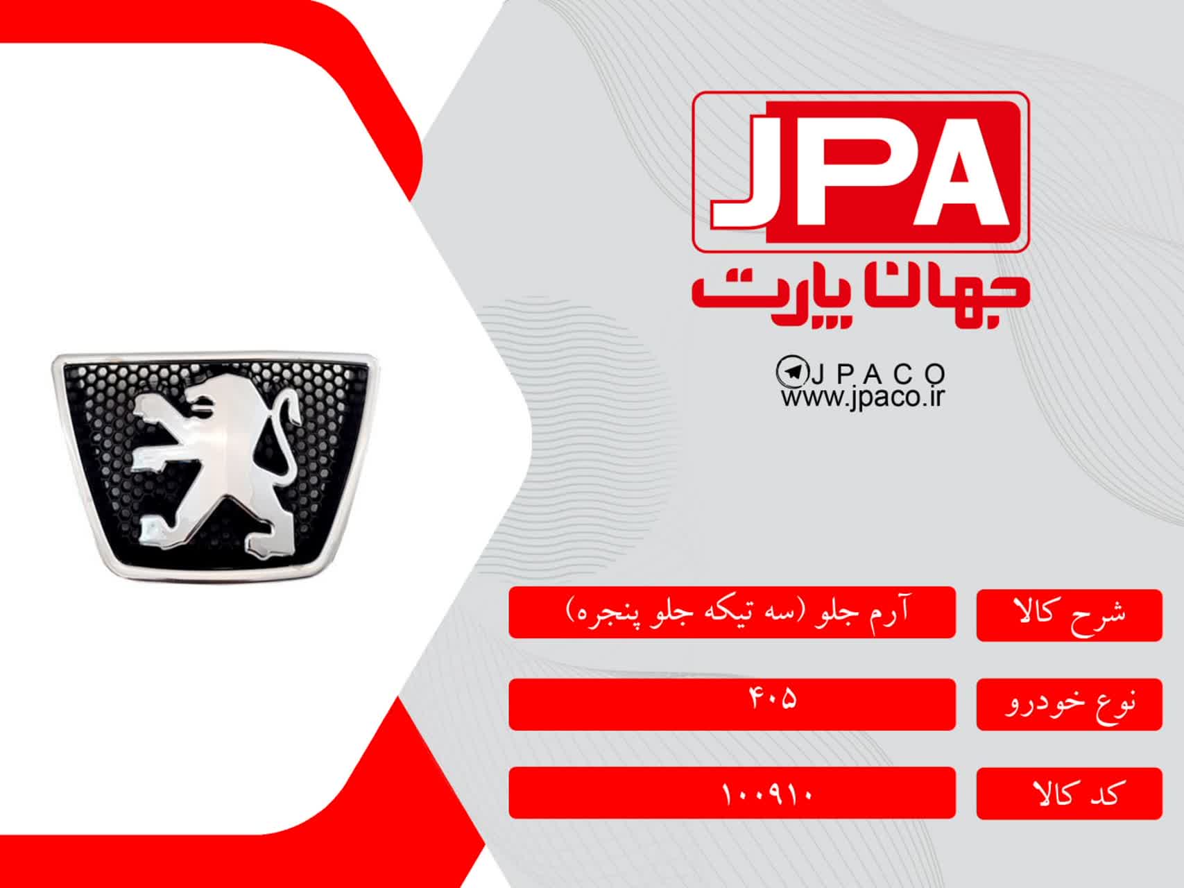 آرم جلو پژو ۴۰۵ ( سه تیکه جلو پنجره) جهان پارت