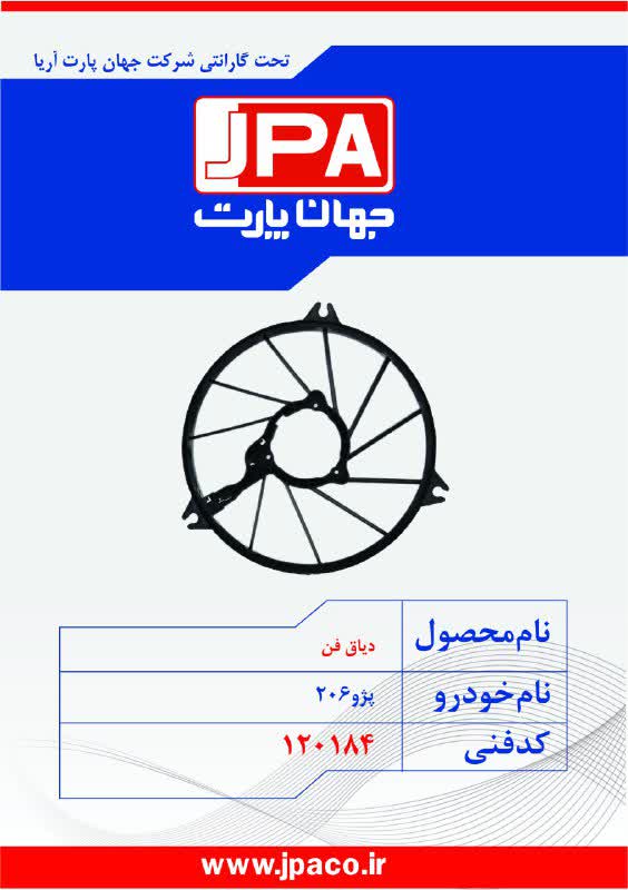 دیاق فن پژو ۲۰۶ جهان پارت