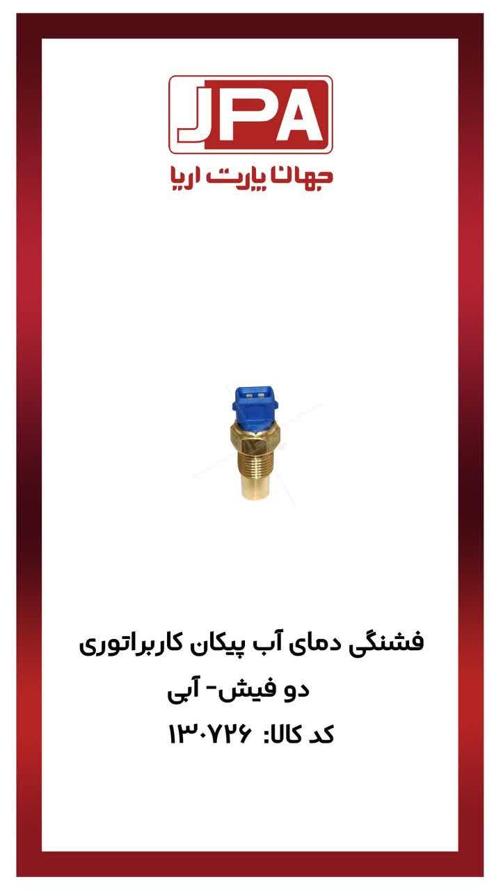 فشنگی دمای آب پیکان کاربراتوری دو فیش-آبی جهان پارت