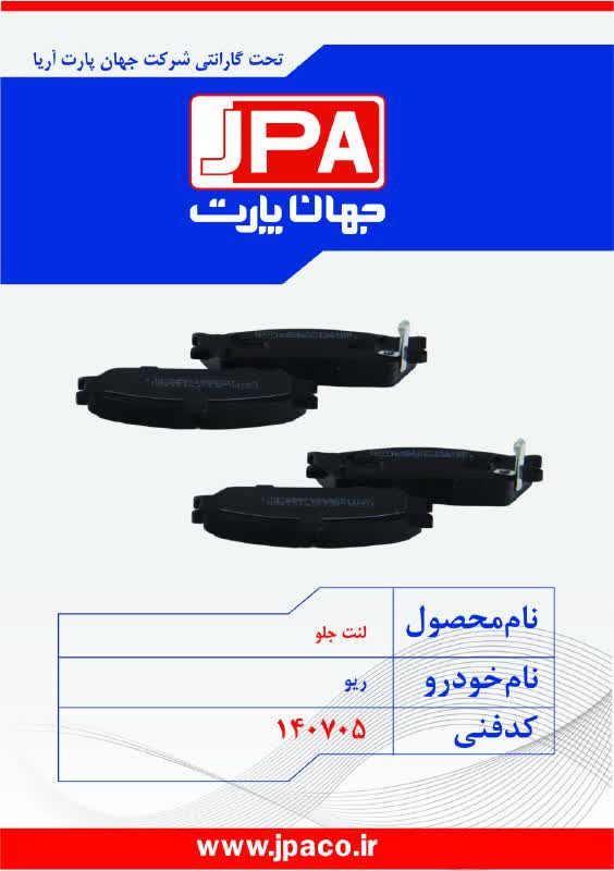 لنت جلو ریو جهان پارت