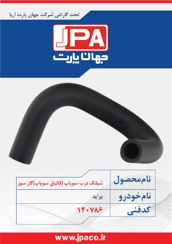 شیلنگ درب سوپاپ (قالپاق سوپاپ) گازسوز پراید جهان پارت