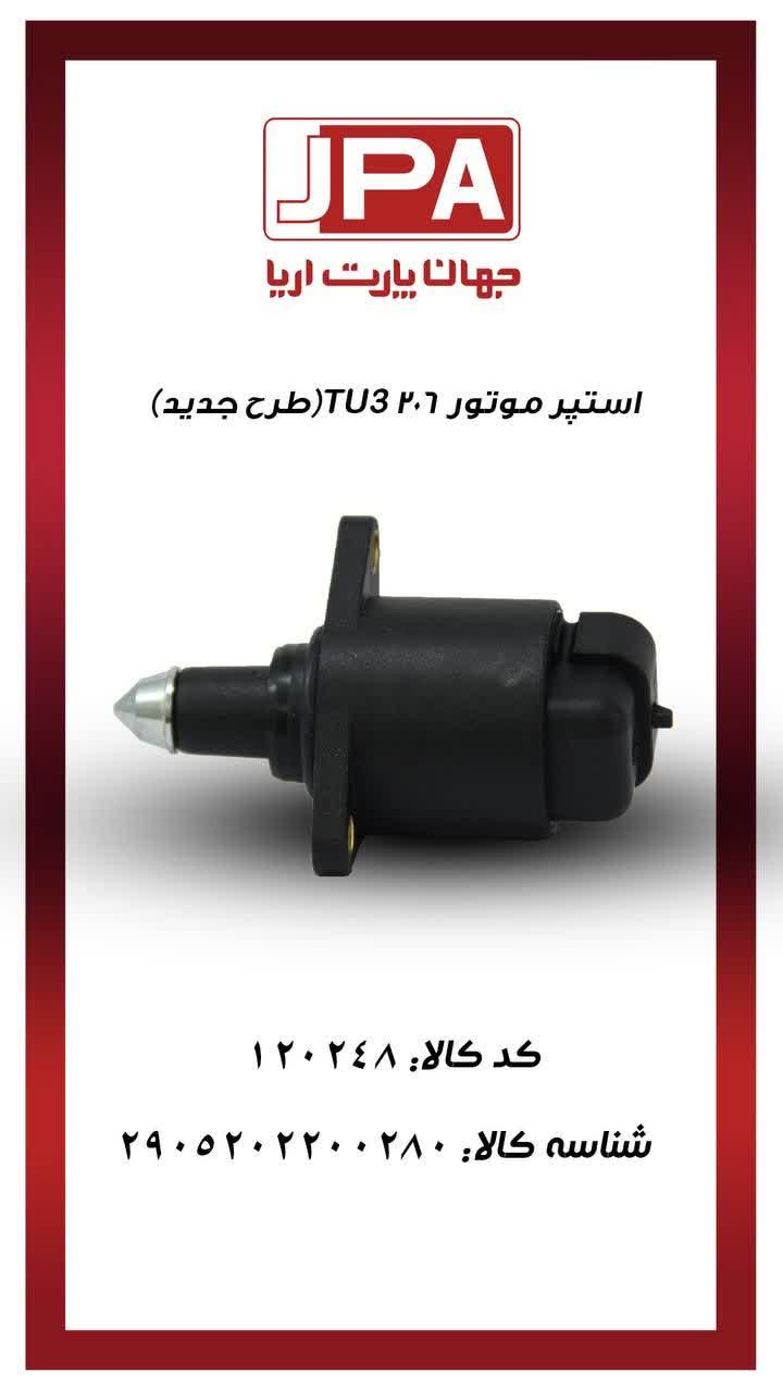 استپر موتور پژو TU3 206 ( طرح جدید) جهان پارت