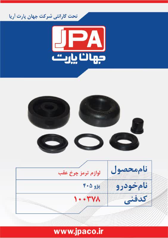 لوازم ترمز چرخ عقب پژو ۴۰۵ جهان پارت