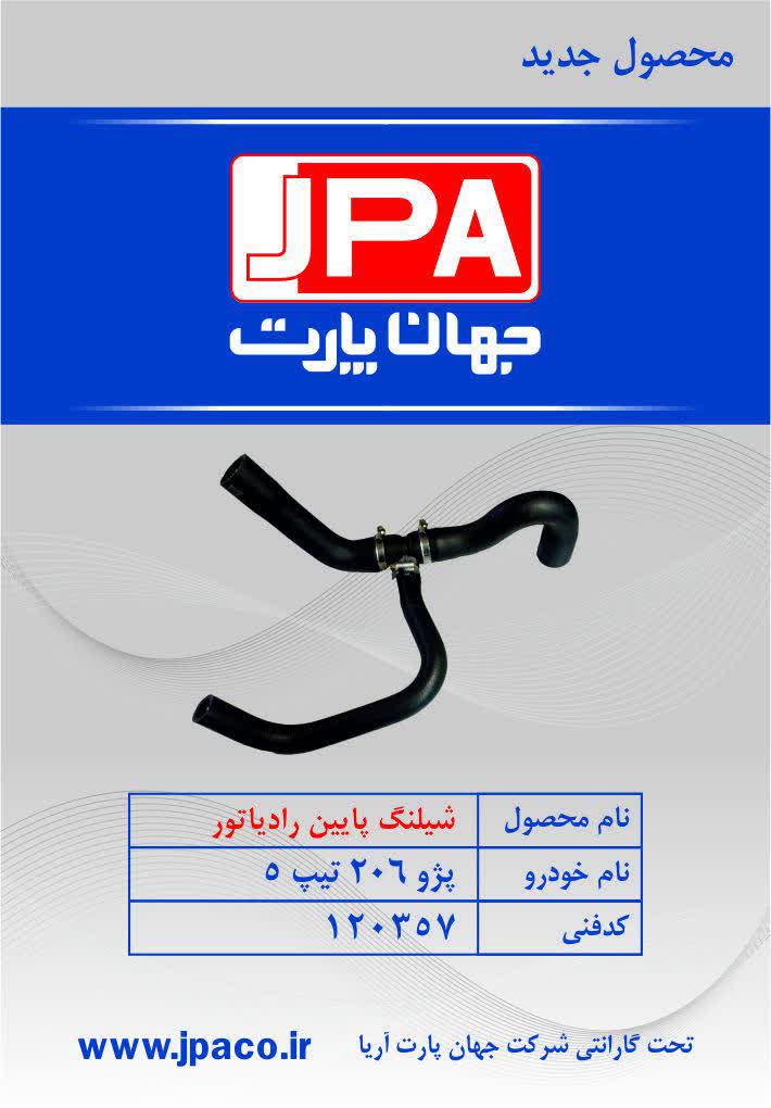 شیلنگ پایین رادیاتور پژو ۲۰۶ تیپ ۵ جهان پارت