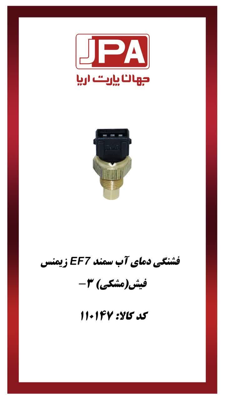 فشنگی دمای آب سمند EF7 زیمنس فیش (مشکی) ۳- جهان پارت