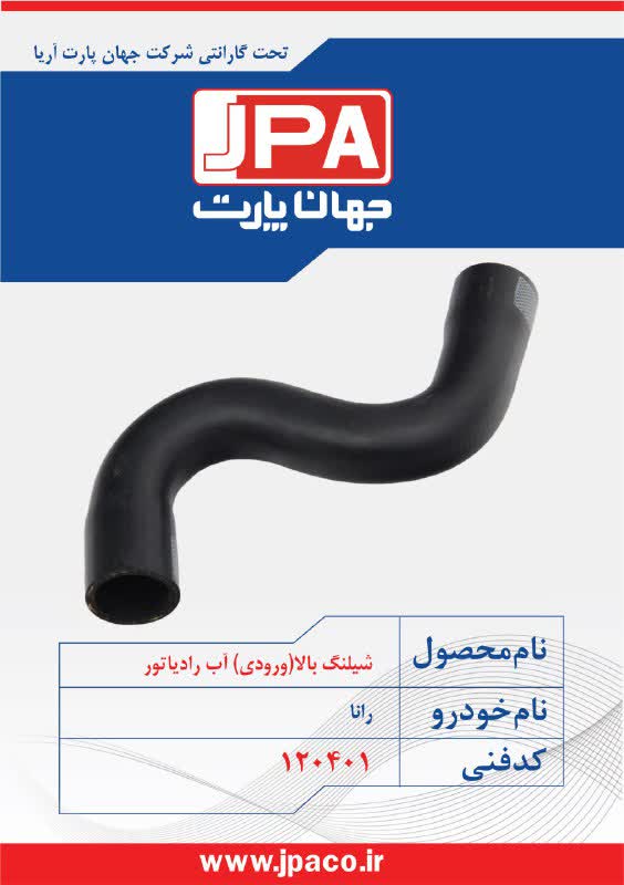 شیلنگ بالا (ورودی) آب رادیاتور جهان پارت