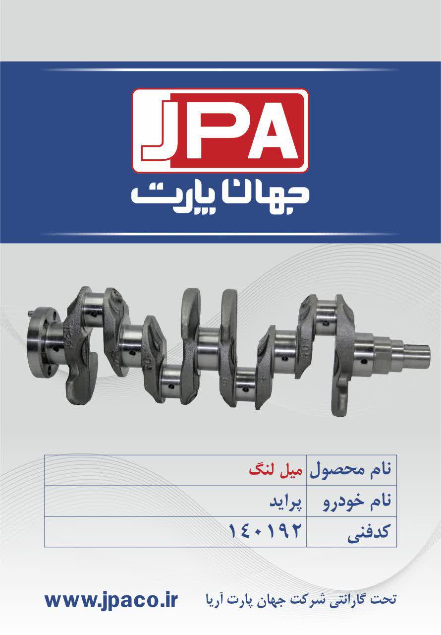 میل لنگ پراید جهان پارت