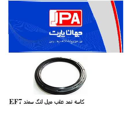 کاسه نمد عقب میل لنگ سمند EF7 جهان پارت