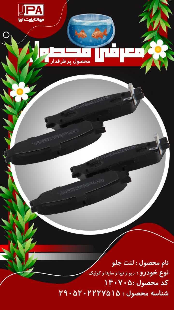 لنت جلو ریو و تیبا و ساینا و کوئیک جهان پارت