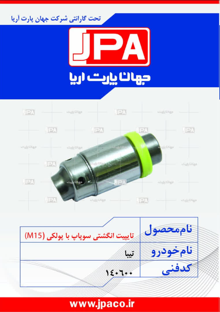 تایپیت انگشتی سوپاپ با پولکی (M15) تیبا جهان پارت