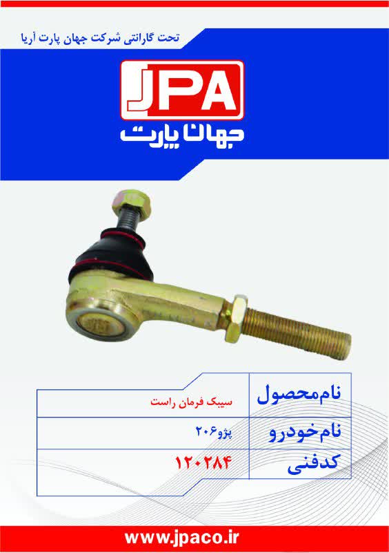 سیبک فرمان راست پژو ۲۰۶ جهان پارت
