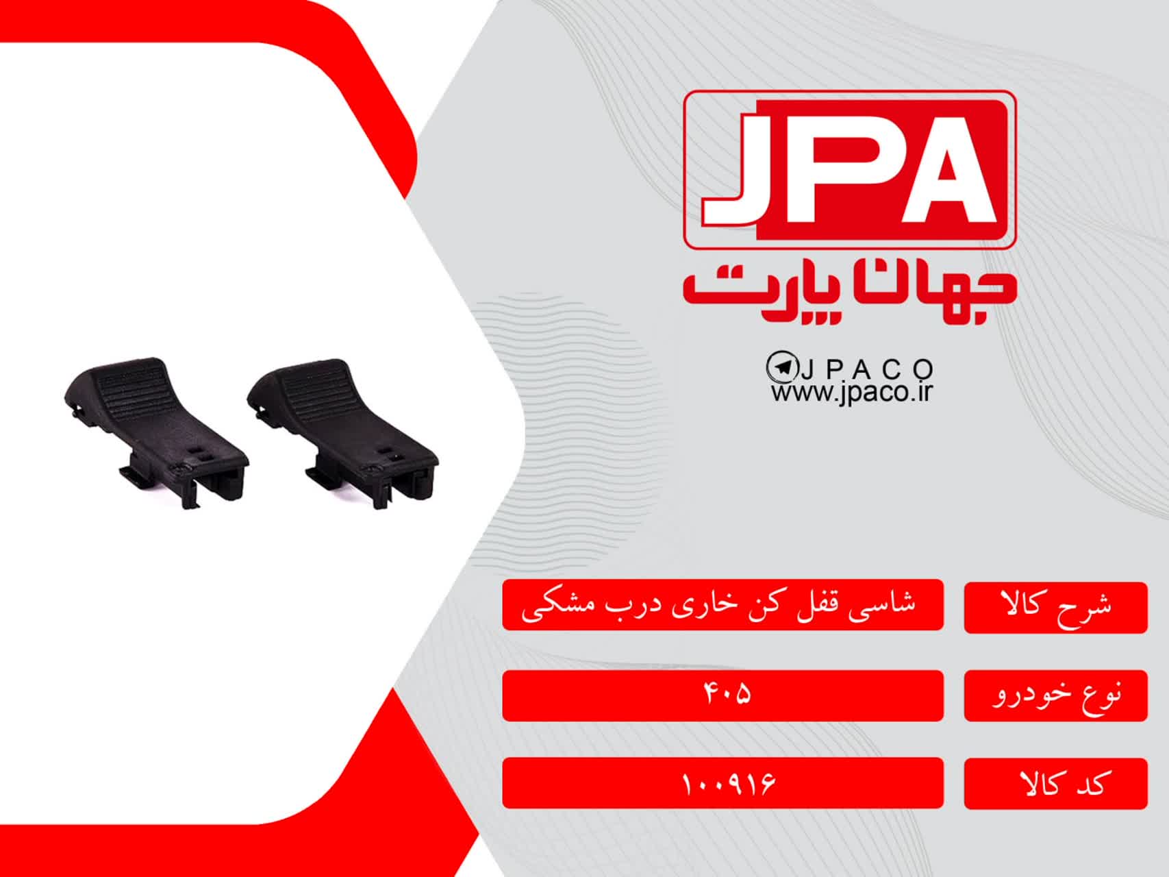 شاسی قفل کن خاری درب مشکی پژو ۴۰۵ جهان پارت