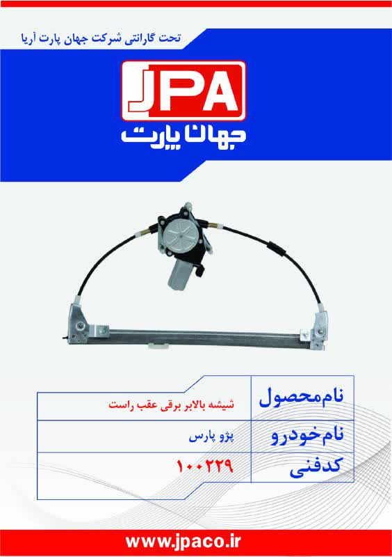 شیشه بالابر برقی عقب راست پژو پارس جهان پارت