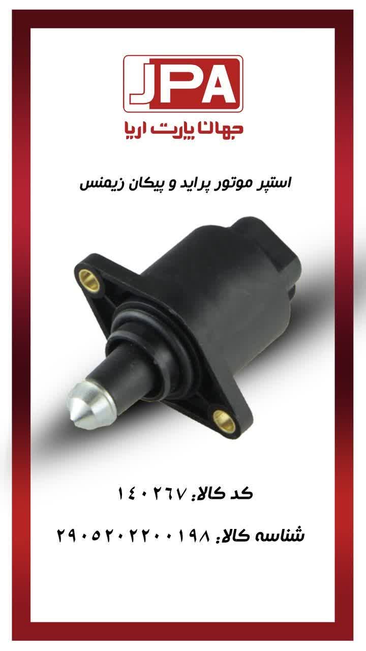 استپر موتور پراید و پیکان زیمنس جهان پارت