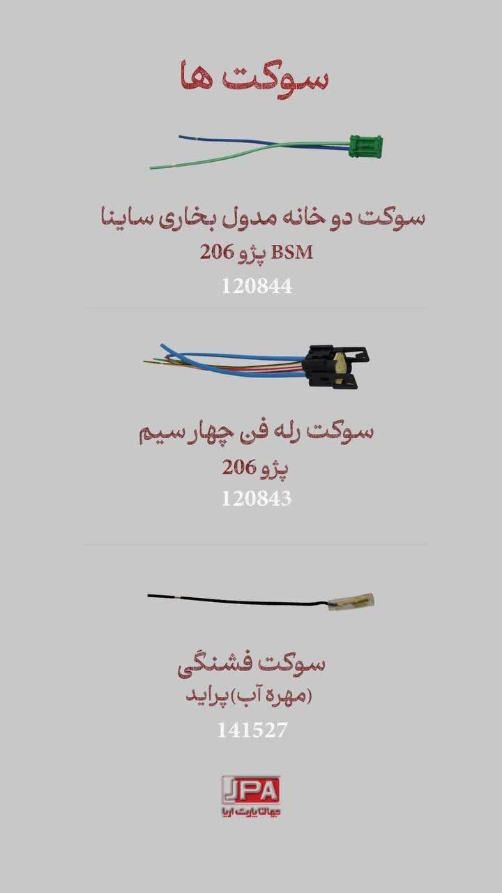 سوکت فشنگی (مهره آب) پراید جهان پارت - کد 141527