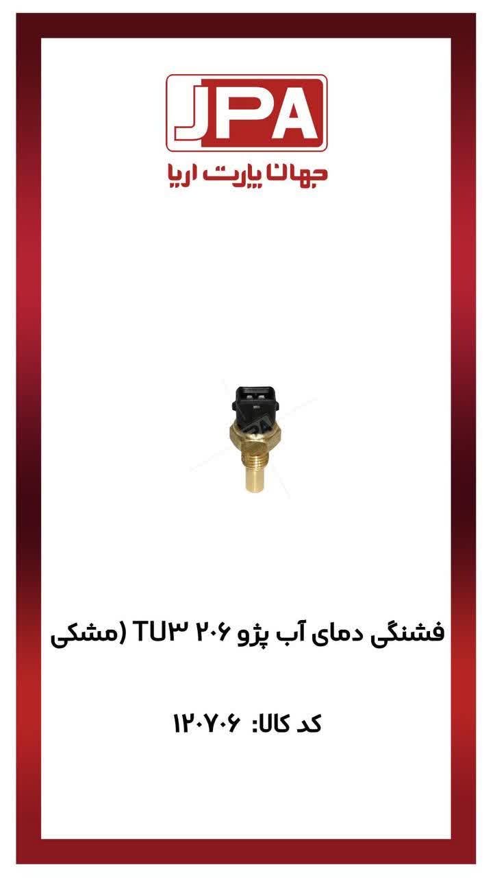 فشنگی دمای آب پژو ۲۰۶ TU3 ( مشکی) جهان پارت