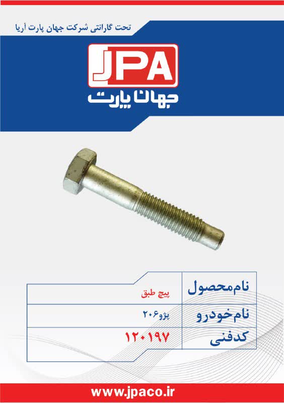 پیچ طبق پژو ۲۰۶ جهان پارت