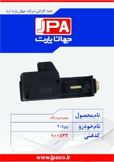 پمپ درب باک پژو ۴۰۵ جهان پارت