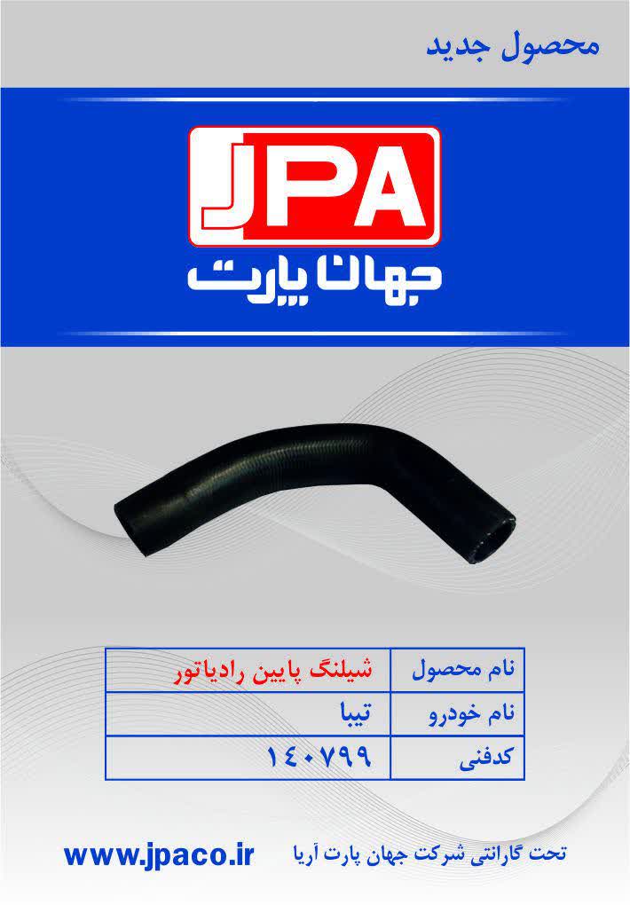 شیلنگ پایین رادیاتور تیبا جهان پارت
