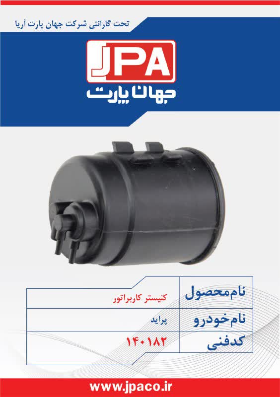 کنیستر کاربراتور پراید جهان پارت