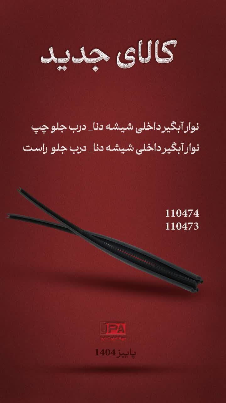 نوار آبگیر داخلی شیشه دنا- درب جلو راست جهان پارت