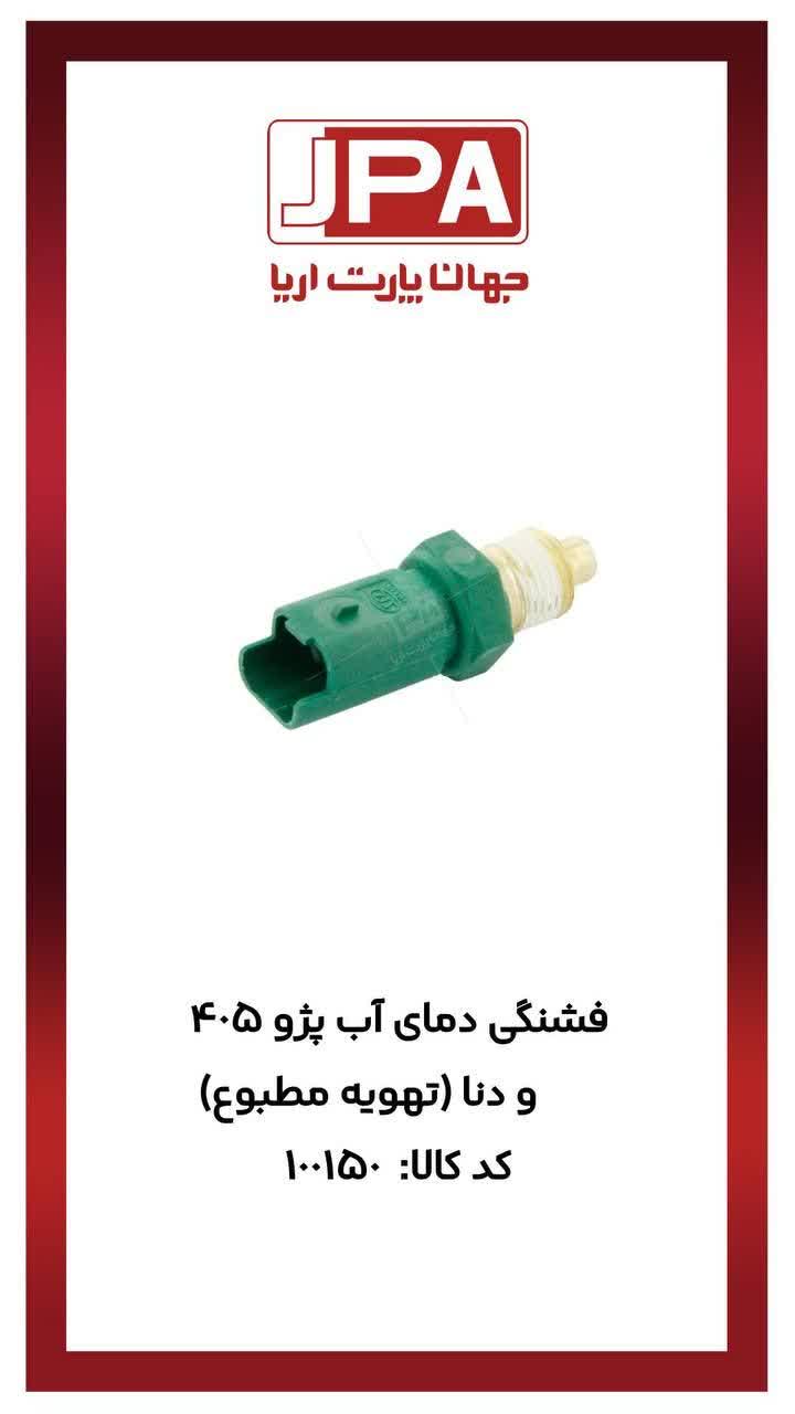 فشنگی دمای آب پژو ۴۰۵ و دنا ( تهویه مطبوع) جهان پارت