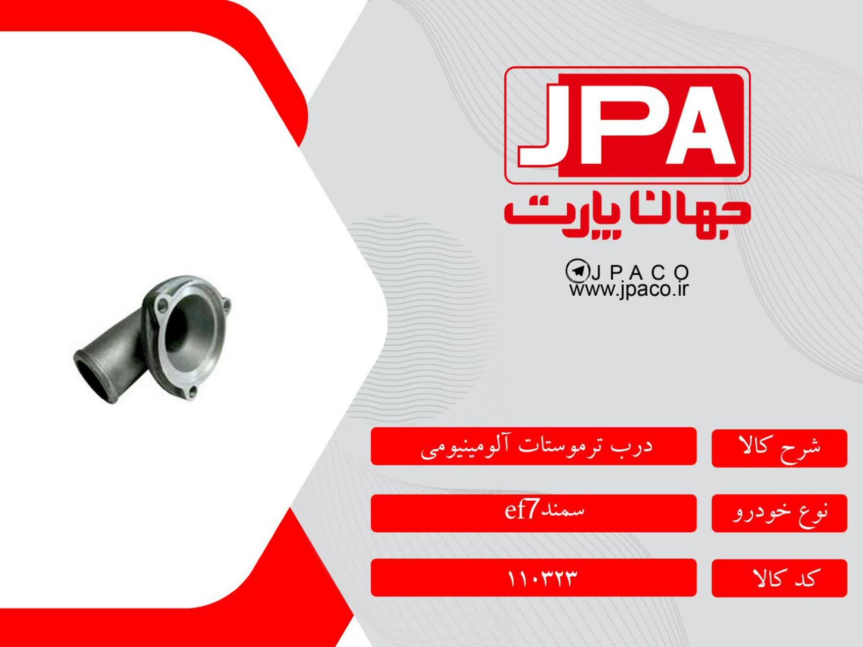 درب ترموستات آلومینیومی سمند ef7 جهان پارت