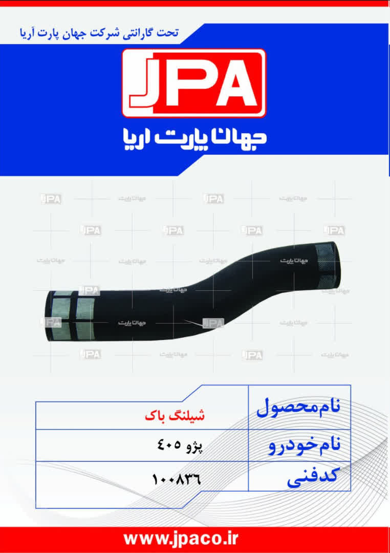 شیلنگ باک پژو ۴۰۵ جهان پارت
