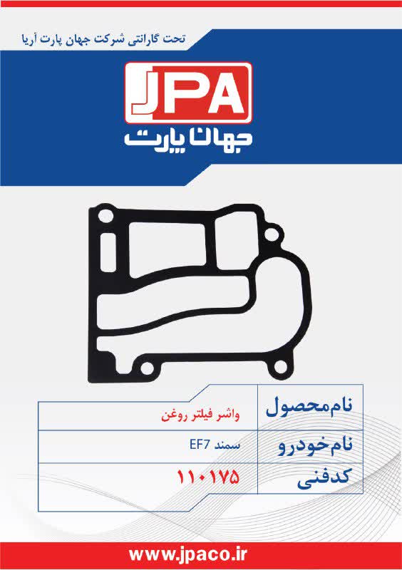 واشر فیلتر روغن سمند EF7 جهان پارت