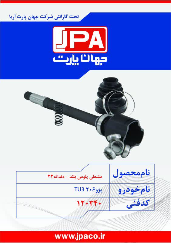 مشعلی پلوس بلند-دندانه ۲۲ پژو ۲۰۶ TU3 جهان پارت