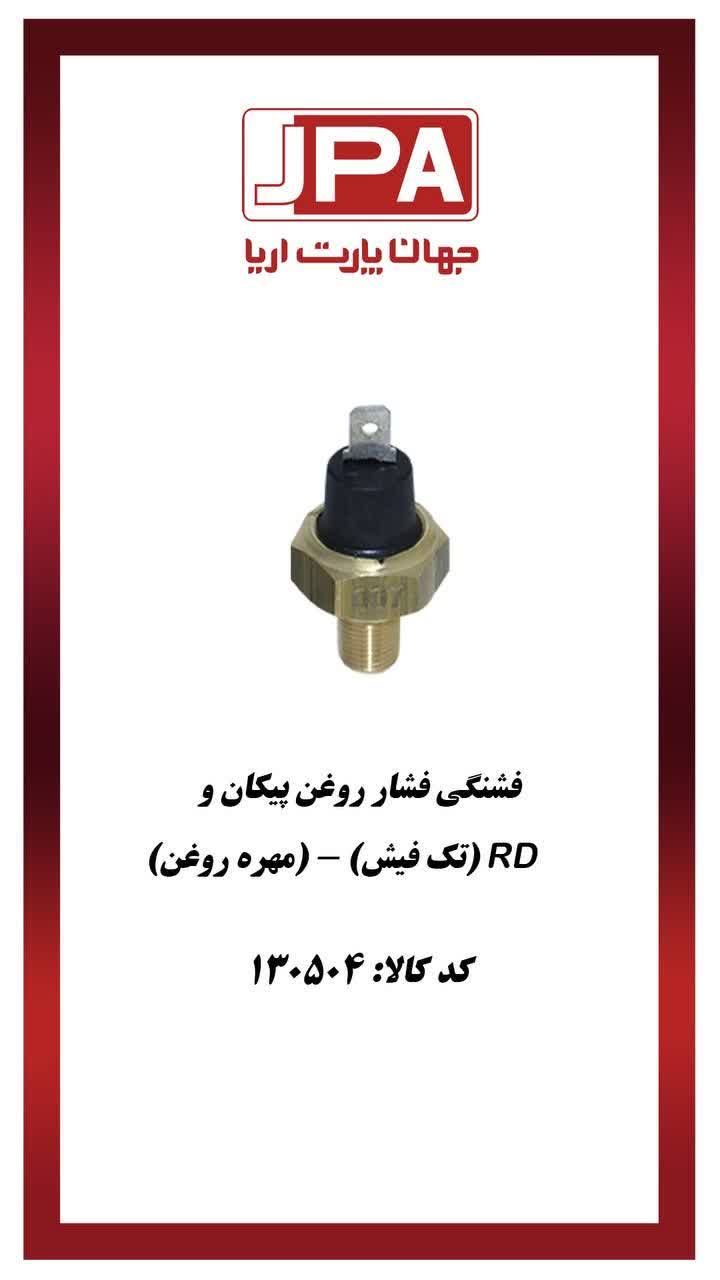 فشنگی فشار روغن پیکان و RD (تک فیش) - (مهره روغن) جهان پارت