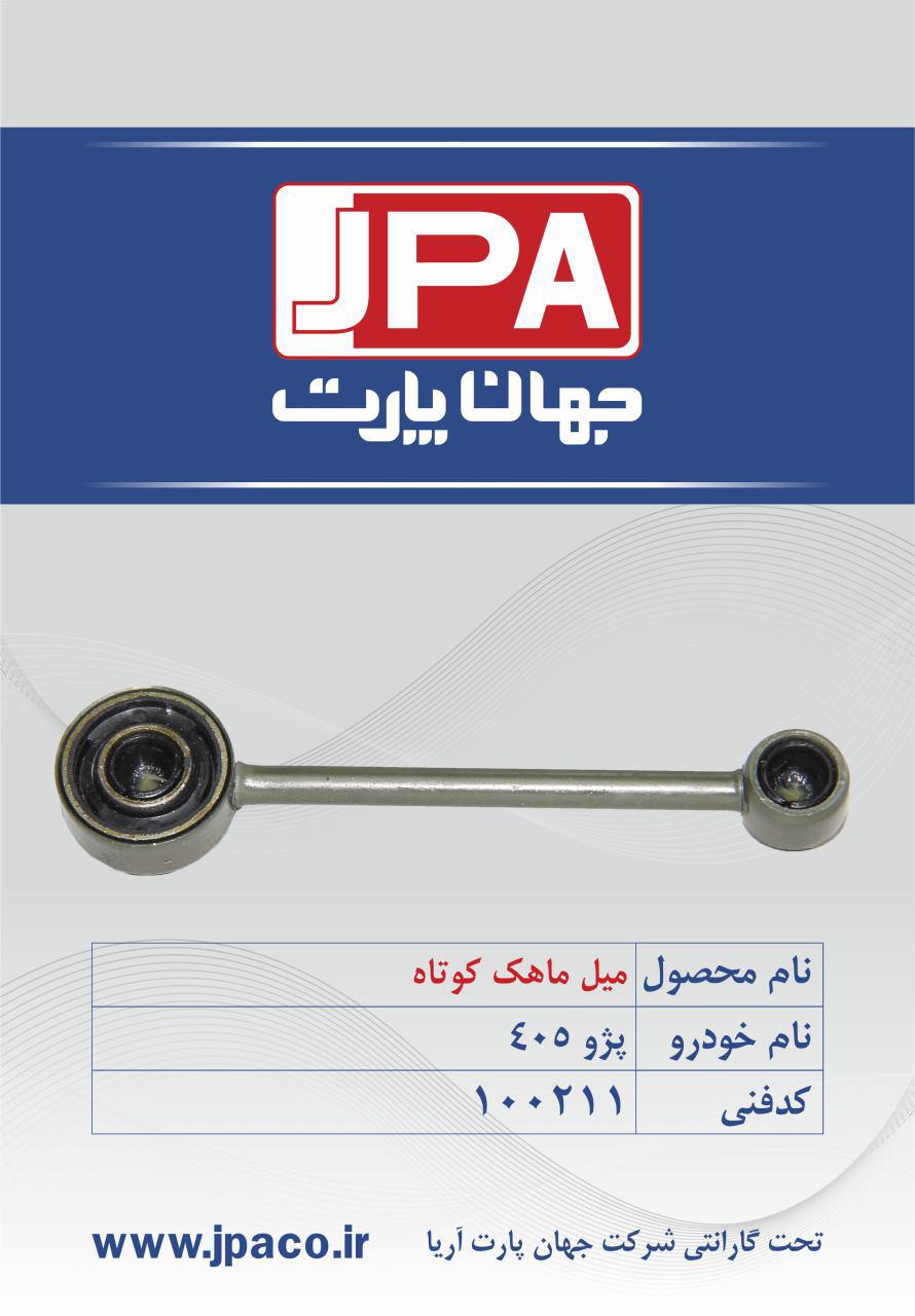 میل ماهک کوتاه پژو 405 جهان پارت
