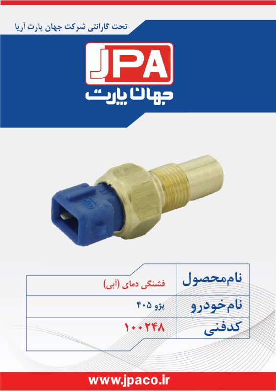 فشنگی دمای (آبی) پژو ۴۰۵ جهان پارت