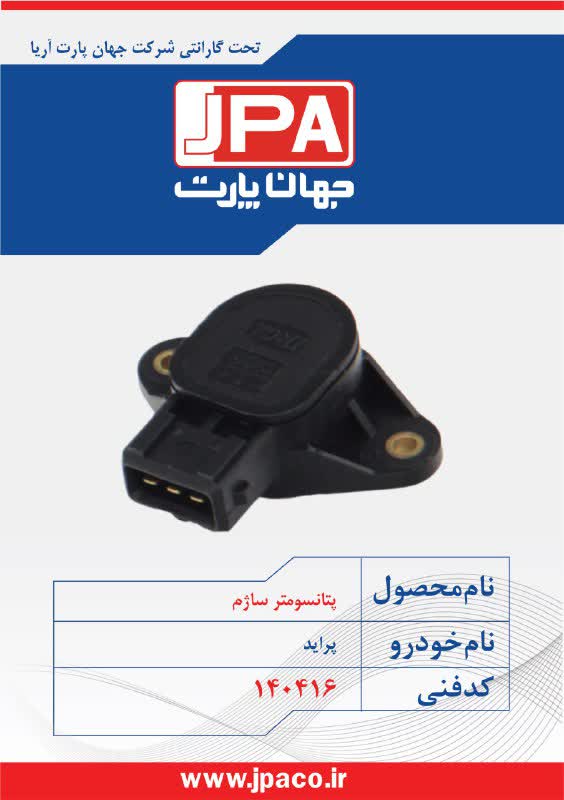 پتانسومتر ساژم پراید جهان پارت