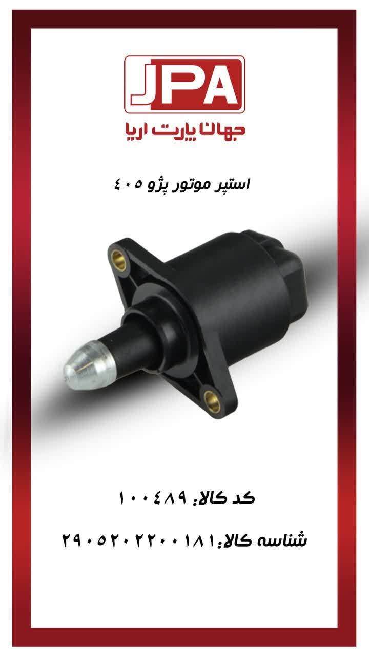 استپر موتور پژو ۴۰۵ جهان پارت