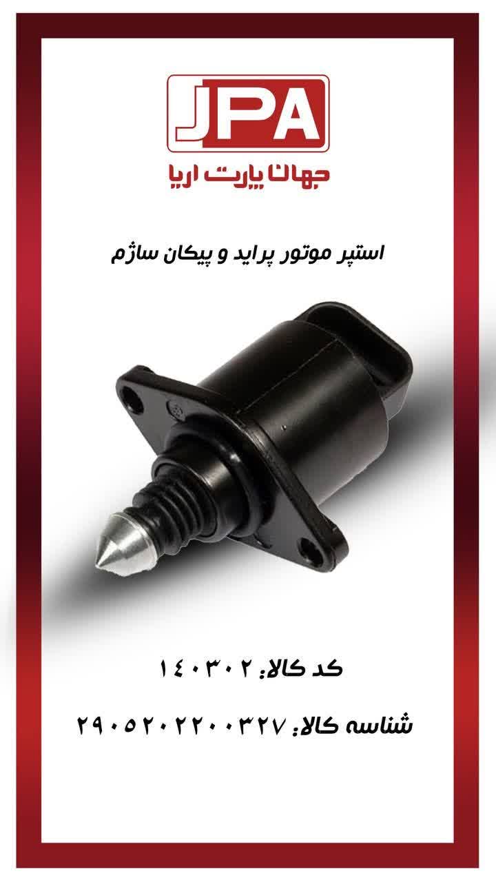 استپر موتور پراید و پیکان ساژم جهان پارت