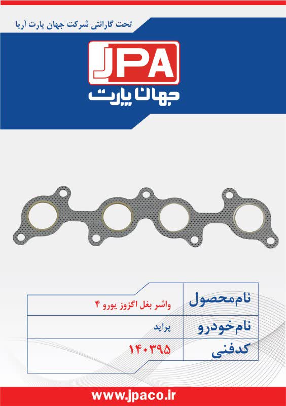 واشر بغل اگزوز یورو ۴ پراید جهان پارت