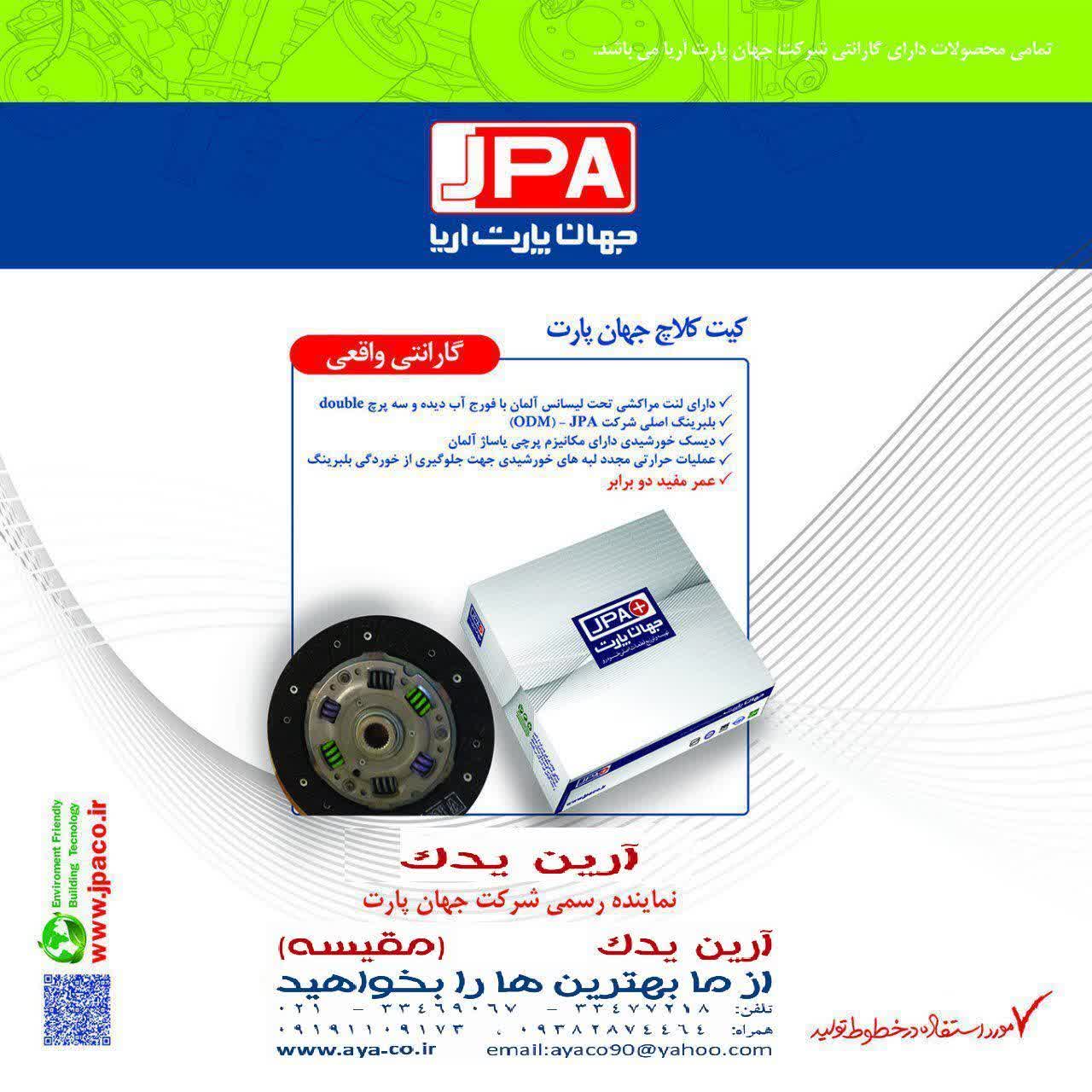 کیت کلاچ جهان پارت