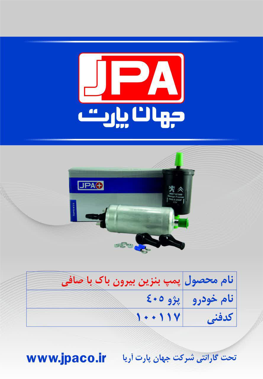 پمپ بنزین بیرون باک با صافی پژو ۴۰۵ جهان پارت