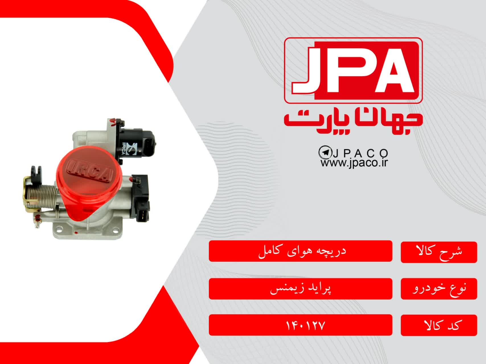 دریچه هوای کامل پراید زیمنس جهان پارت