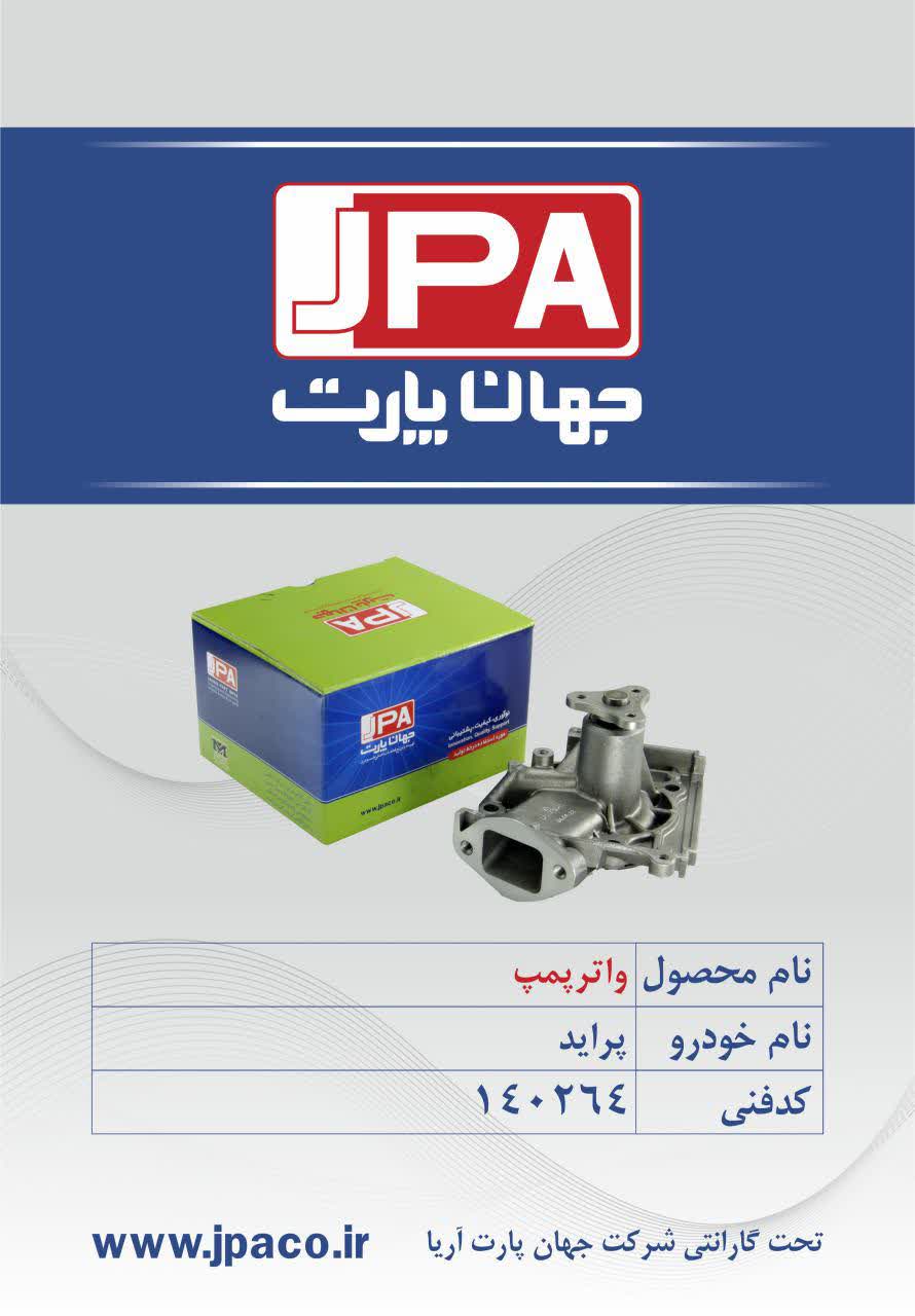 واتر پمپ پراید جهان پارت